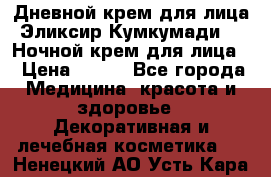 Дневной крем для лица“Эликсир Кумкумади“   Ночной крем для лица. › Цена ­ 689 - Все города Медицина, красота и здоровье » Декоративная и лечебная косметика   . Ненецкий АО,Усть-Кара п.